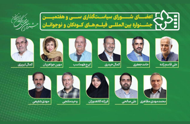 معرفی اعضای شورای سیاست‌گذاری جشنواره فیلم‌های کودک و نوجوان