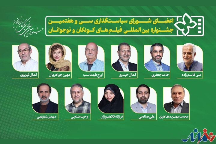 معرفی اعضای شورای سیاست‌گذاری جشنواره فیلم‌های کودک و نوجوان