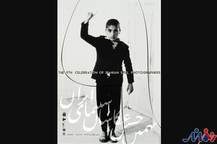 رونمایی از پوستر نهمین جشن عکاسان سینمای ایران