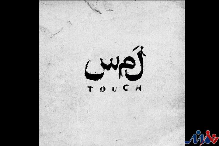 بازیگران نمایش «لمس» معرفی شدند