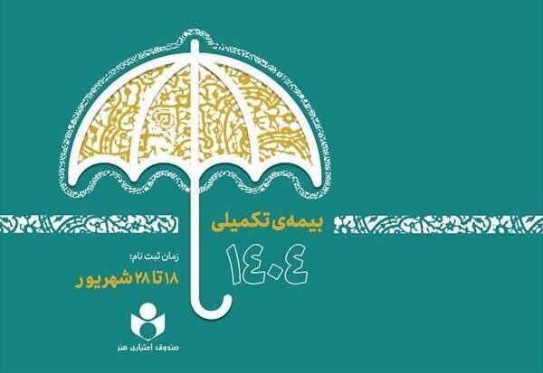 آغاز ثبت‌نام بیمه درمان تکمیلی صندوق اعتباری هنر