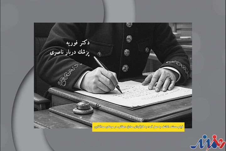 «کاشف به عمل آمد» به صداگذاری رسید؛ روایتی از نخستین شهردار تهران