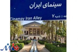 سینمای ایران به موزه سینما رسید