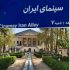 سینمای ایران به موزه سینما رسید