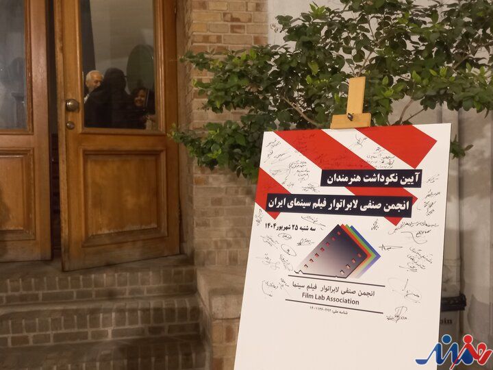 تجلیل از گمنامان سینما؛ لابراتوار از پایههای اساسی تولید فیلم است