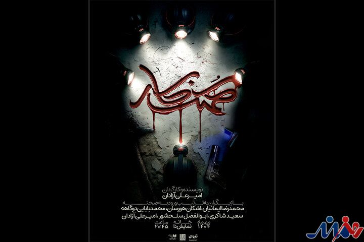 «کُهنه کار» در خانه نمایش دا روی صحنه میرود