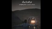 فیلم «دو قدم تا مرگ» آماده نمایش شد