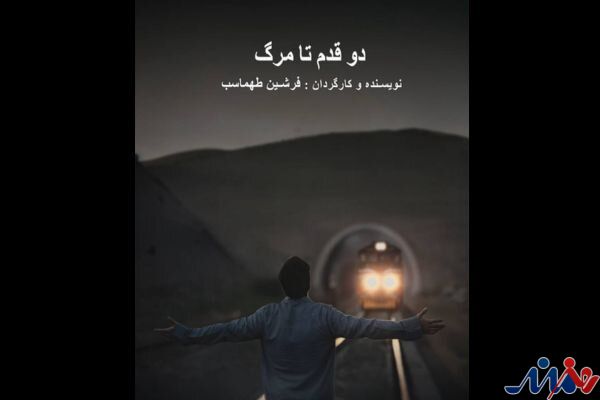 فیلم «دو قدم تا مرگ» آماده نمایش شد