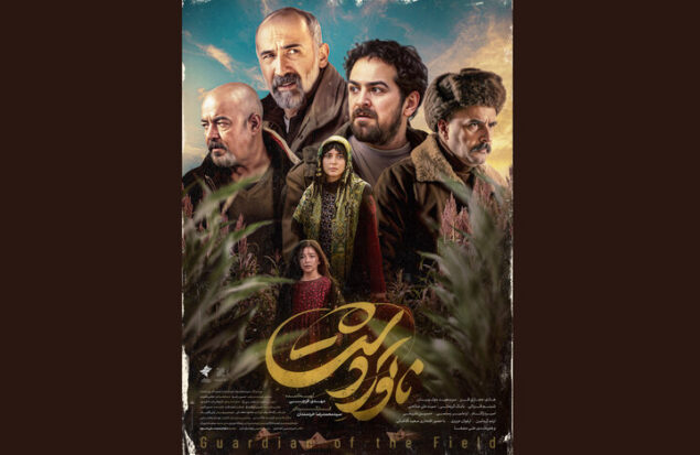 رونمایی از دومین پوستر «ناتوردشت»