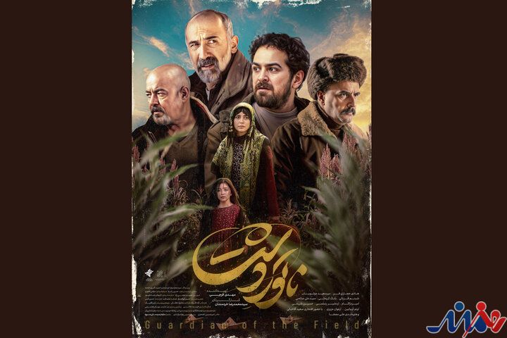 رونمایی از دومین پوستر «ناتوردشت»