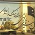 تالارهای نمایشی روز جمعه ۲۵ شهریور اجرا نخواهند داشت