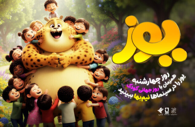 اکران نیم‌بهای انیمیشن سینمایی «یوز» در ۱۶ مهر