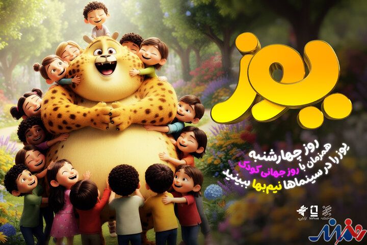 اکران نیم‌بهای انیمیشن سینمایی «یوز» در ۱۶ مهر