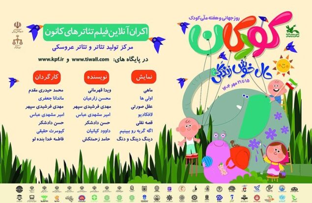 تماشای رایگان فیلم‌تئاترهای کانون در هفته ملی کودک