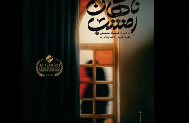 فیلم کوتاه «ناگهان امشب» آماده نمایش شد؛ ماجرای یک جشن تولد شگفت‌آور