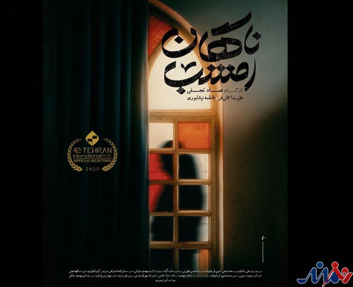 فیلم کوتاه «ناگهان امشب» آماده نمایش شد؛ ماجرای یک جشن تولد شگفت‌آور