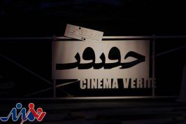 معرفی‌ داوران و نامزدهای چند بخش «سینما حقیقت»