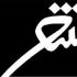 کنگره سراسری شعر عاشورایی باید جریان‌سازی شود