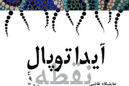 «نقطه‌چینی» در برج آزادی