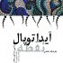 «نقطه‌چینی» در برج آزادی
