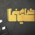 راه‌های بازیگری و انتخاب رییس سازمان سینمایی در «سینماگرام»