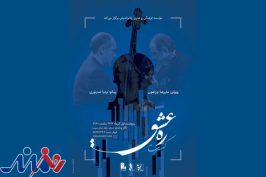 کنسرت «ره عشق» در تالار وحدت برگزار می‌شود