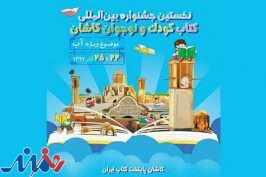 معرفی نامزدهای جشنواره «کتاب کودک و نوجوان کاشان»