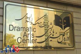 راه‌اندازی دوباره یک سامانه برای مجوزهای اجرای تئاتر