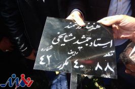 جمشید مشایخی در قطعه هنرمندان بهشت زهرا آرام گرفت