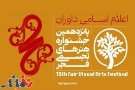 داوران پانزدهمین جشنواره هنرهای تجسمی فجر چه کسانی هستند؟