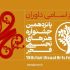 داوران پانزدهمین جشنواره هنرهای تجسمی فجر چه کسانی هستند؟