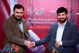 امضای تفاهم‌نامه همکاری جشنواره «فیلم ۱۰۰» و انجمن سینمای جوانان