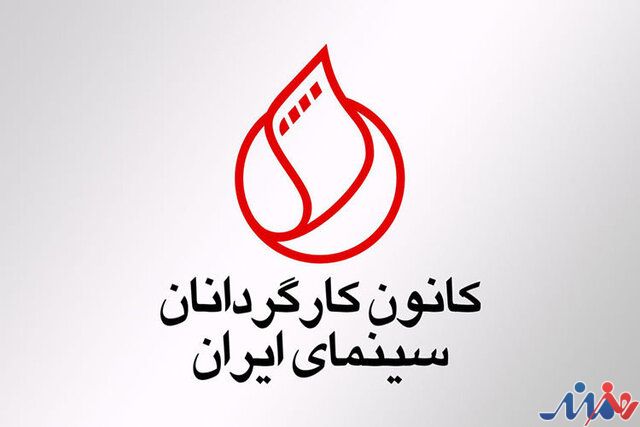 خروج اعتراضی کانون کارگردانان سینما از شورای صنفی نمایش