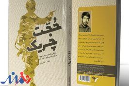 «حُجّت چریک» را می‌شناسید؟