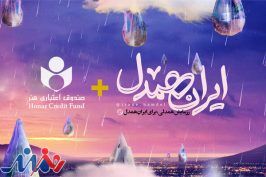 صندوق اعتباری هنر به پویش «ایران همدل» پیوست