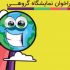 پایانِ کرونا، آغاز راهِ لبخندِ زمین