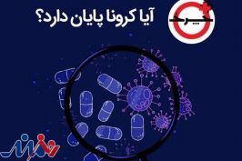 امکان‌سنجی پایان کرونا در «+چرخ»