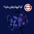 امکان‌سنجی پایان کرونا در «+چرخ»