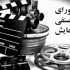 اعتراض شورای صنفی نمایش به ستاد جشنواره فجر و سیاست‌های ارشاد