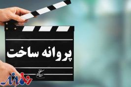 موافقت شورای صدور پروانه ساخت سینمایی با یک فیلم‌نامه
