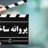 موافقت شورای صدور پروانه ساخت سینمایی با یک فیلم‌نامه
