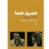 «حمیدِ هما» در راه است