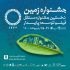 آیین پایانی جشنواره فیلم زمین در پارک ملت