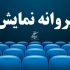 معرفی دو عضو جدید شورای پروانه نمایش سینمایی