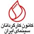 بیانیه کانون کارگردانان در پی تغییرات در شورای صنفی نمایش