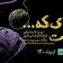 نمایش برگزیده جشنواره تئاتر مقاومت در تماشاخانه سرو