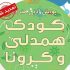 تمدید پویش «کودک، همدلی و کرونا»