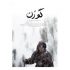 اعلام تاریخ نمایش «گوزن»