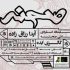 چالش‌های زنان روی دیوار «صحنه»