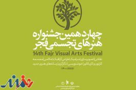 انتصاب در جشنواره هنرهای تجسمی فجر